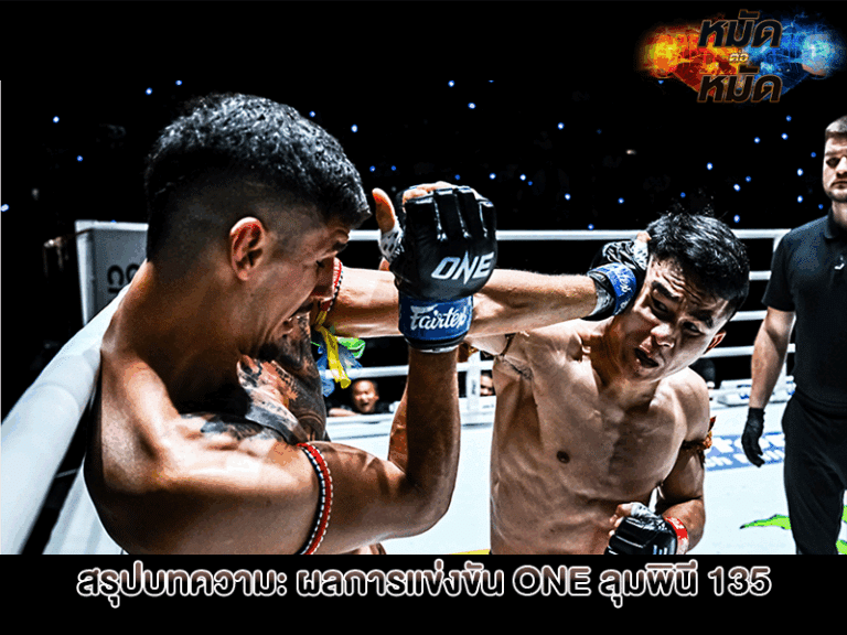 สรุปบทความ ผลการแข่งขัน ONE ลุมพินี 135