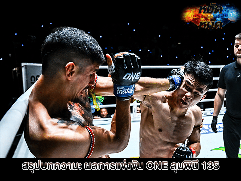 สรุปบทความ ผลการแข่งขัน ONE ลุมพินี 135