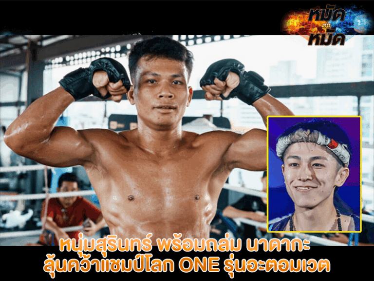 หนุ่มสุรินทร์ พร้อมถล่ม