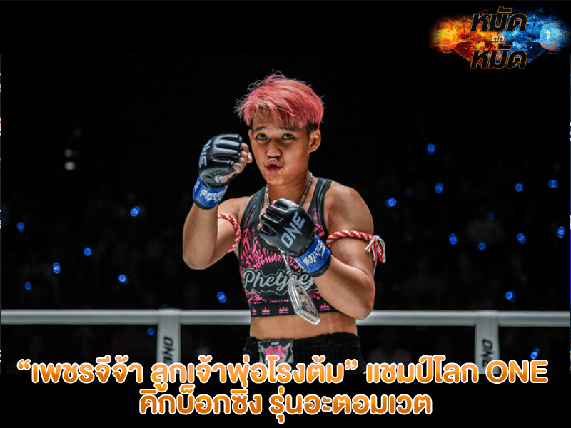 เพชรจีจ้า ลูกเจ้าพ่อโรงต้ม