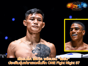 เสือแบล็ค ฟิตจัด