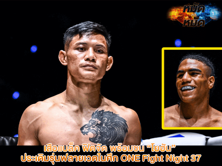 เสือแบล็ค ฟิตจัด