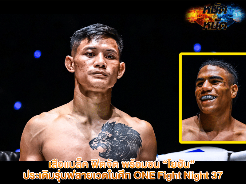 เสือแบล็ค ฟิตจัด