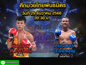 ทีเด็ดมวย