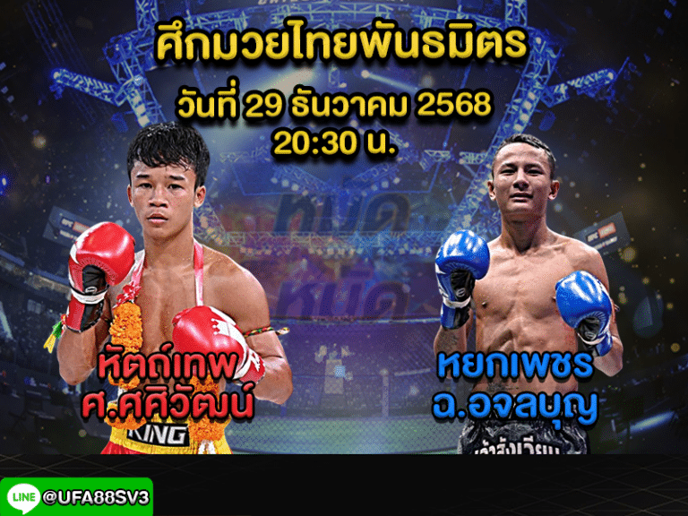 ทีเด็ดมวย