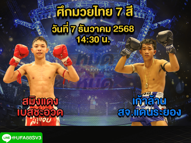 ทีเด็ดมวย