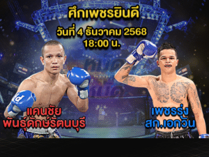 ทีเด็ดมวย