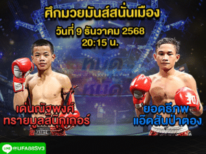 ทีเด็ดมวย