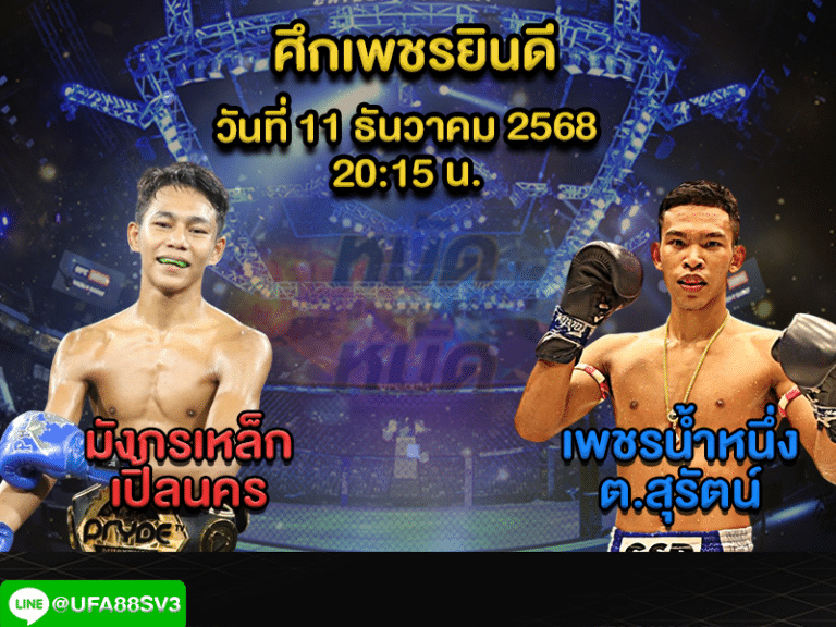 ทีเด็ดมวย