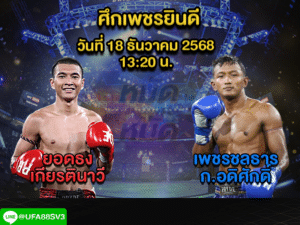 ทีเด็ดมวย