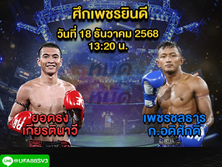 ทีเด็ดมวย