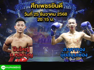 ทีเด็ดมวย