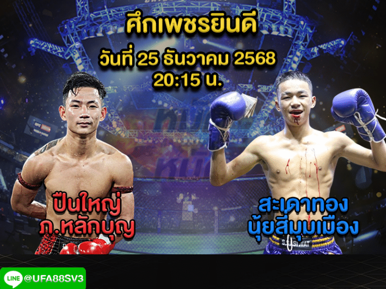 ทีเด็ดมวย