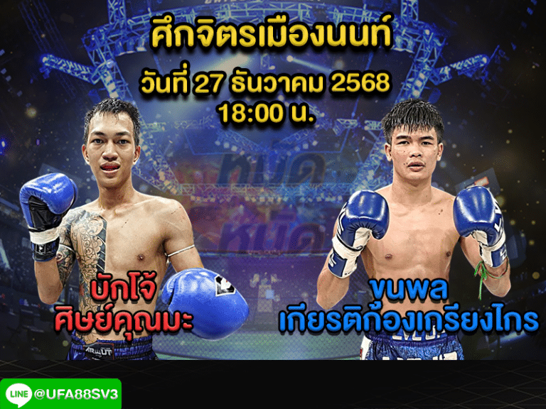 ทีเด็ดมวย