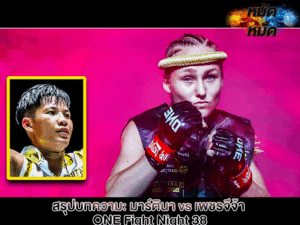 มาร์ตินา vs เพชรจีจ้า