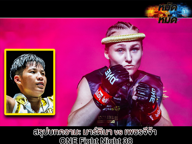 มาร์ตินา vs เพชรจีจ้า