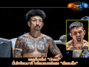 ข่าวมวย รอดูวันจริง