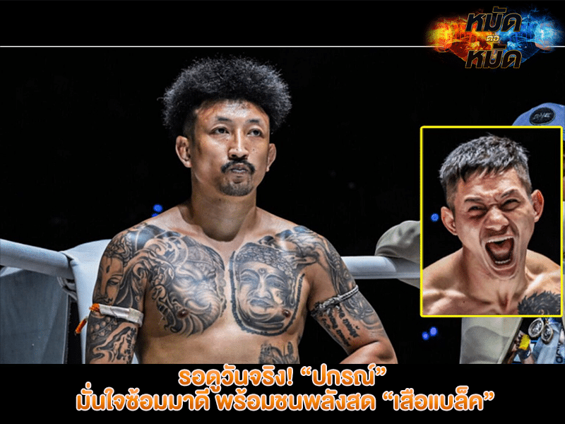 ข่าวมวย รอดูวันจริง