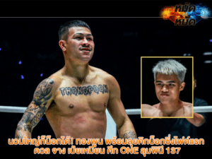 ศึก ONE ลุมพินี 137