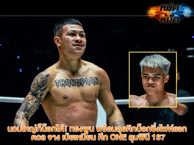 ศึก ONE ลุมพินี 137