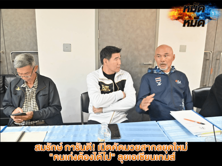 สมรักษ์ การันตี