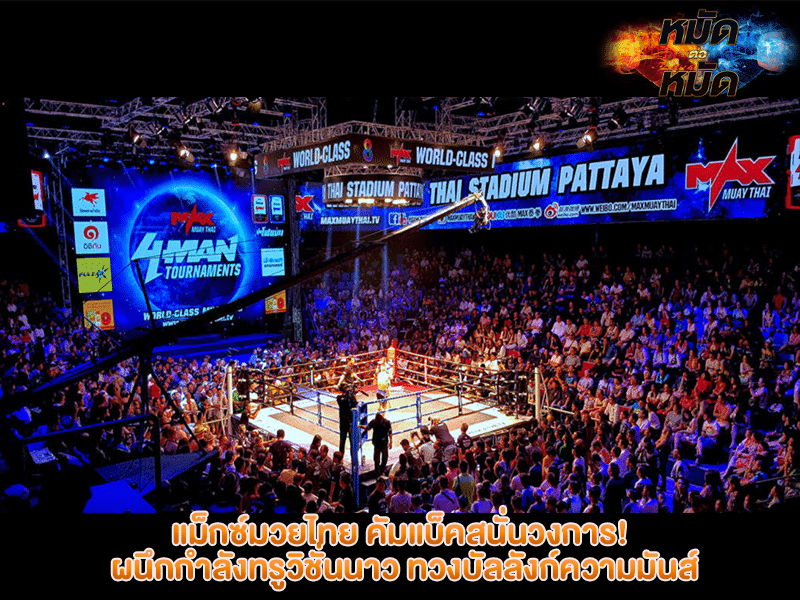 แม็กซ์มวยไทย