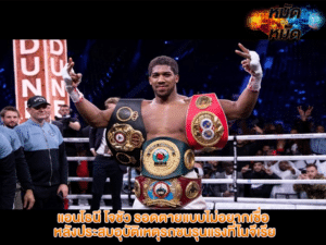 แอนโธนี โจชัว