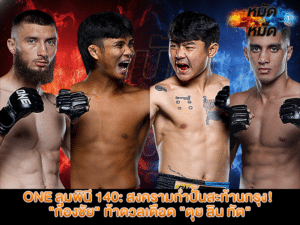 ONE ลุมพินี 140