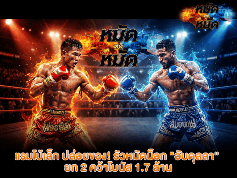 แรมโบ้เล็ก