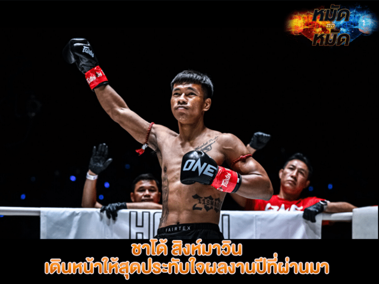 ชาโด้ สิงห์มาวิน