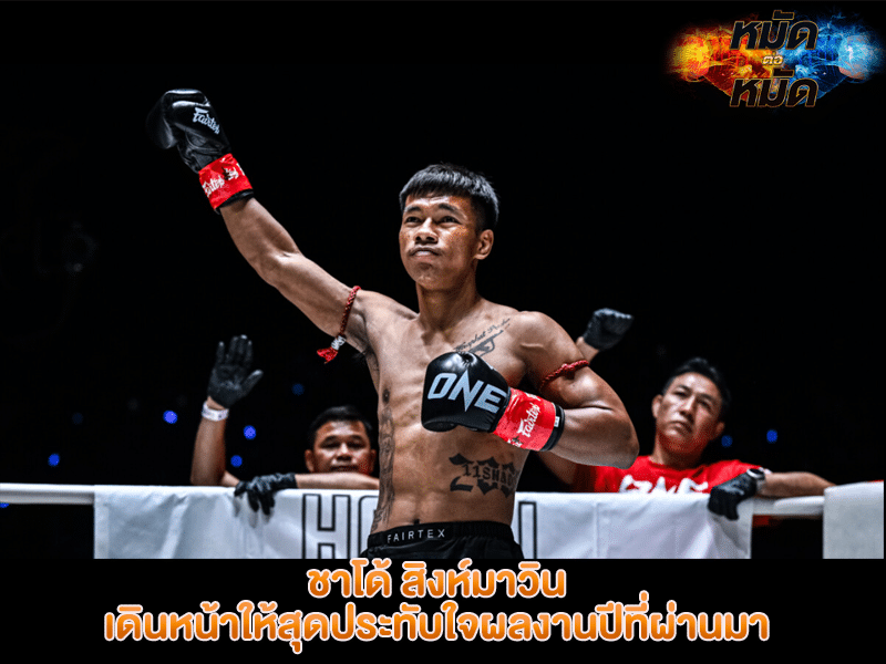 ชาโด้ สิงห์มาวิน