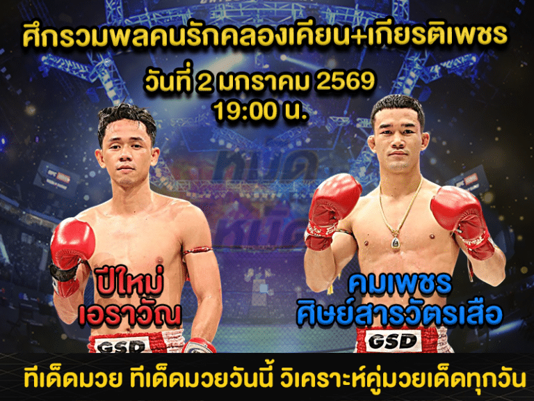 ทีเด็ดมวย