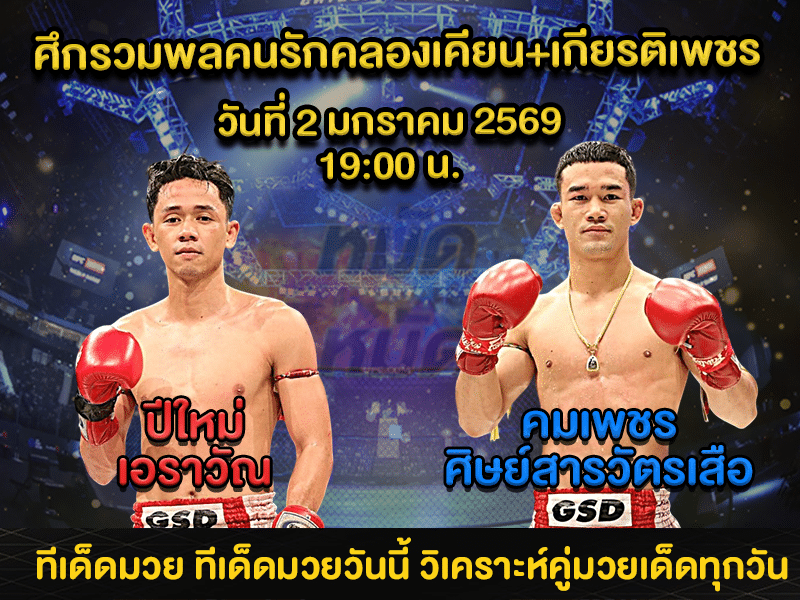 ทีเด็ดมวย