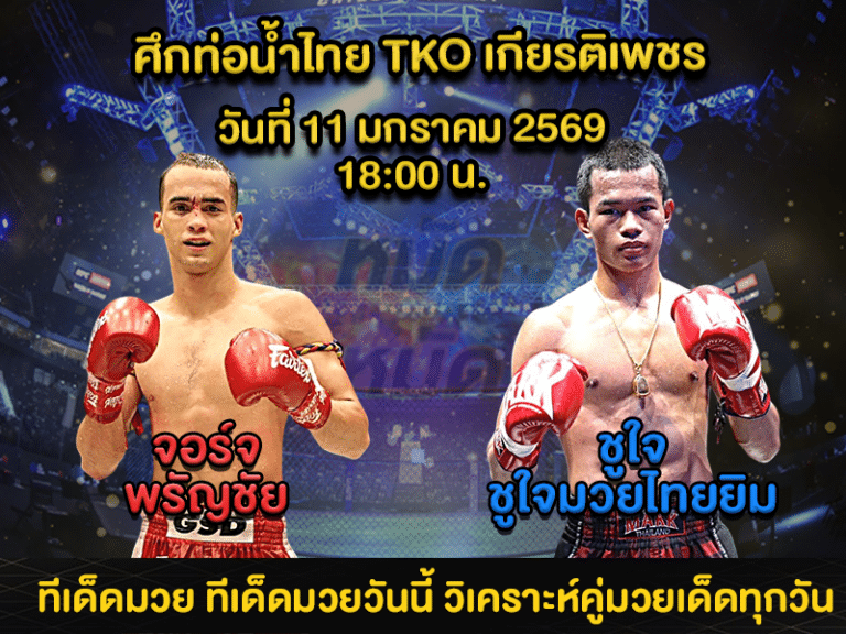 ทีเด็ดมวย