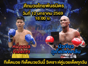 ทีเด็ดมวย