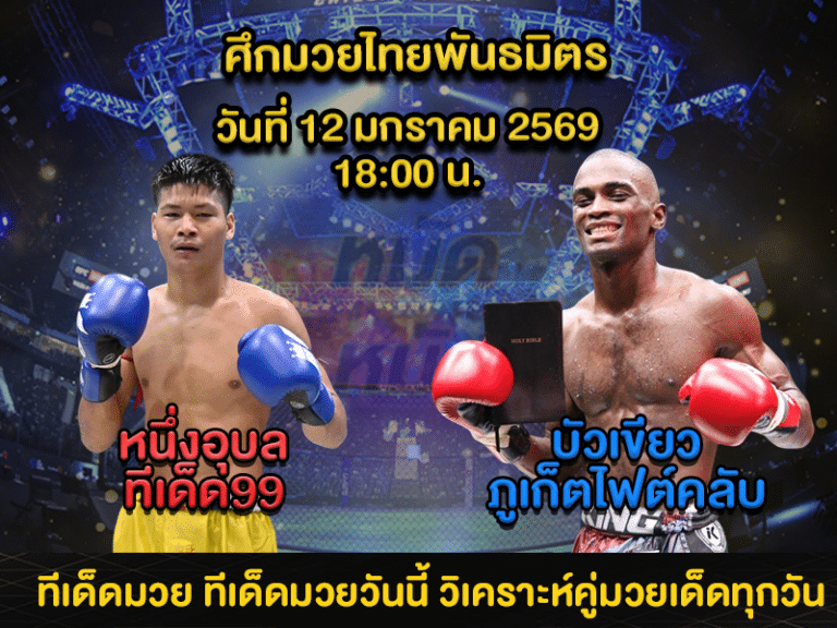 ทีเด็ดมวย