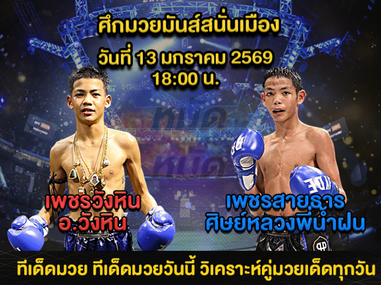 ทีเด็ดมวย