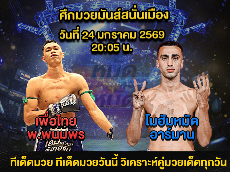 ทีเด็ดมวย