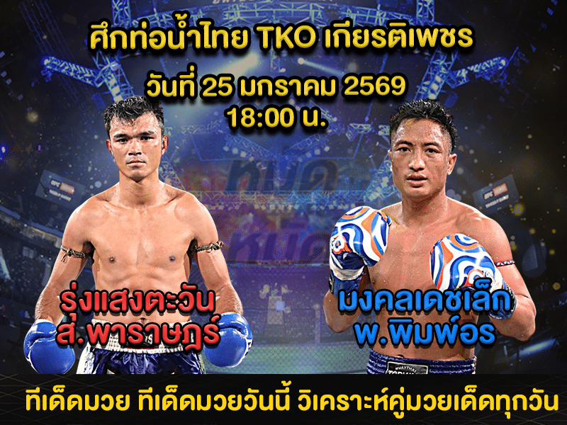 ทีเด็ดมวย