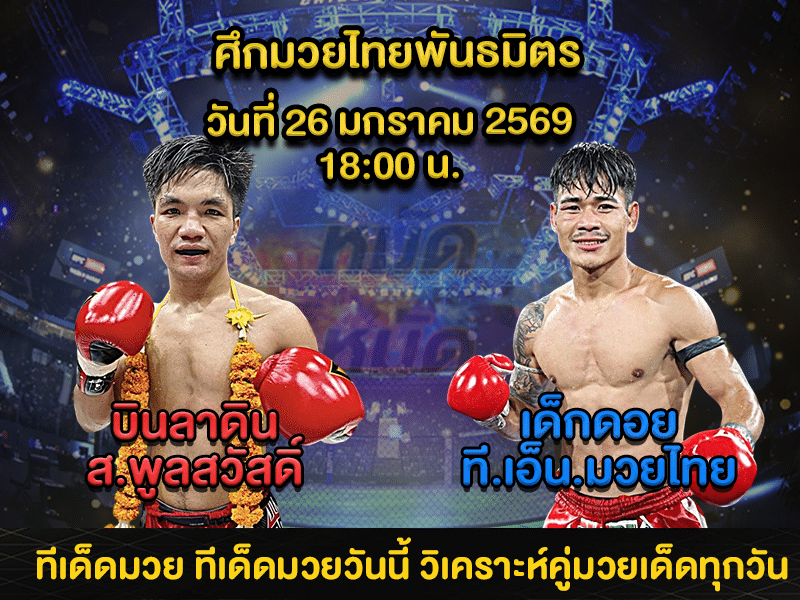 ทีเด็ดมวย