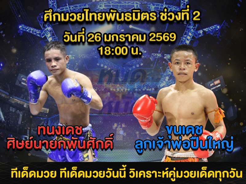 ทีเด็ดมวย