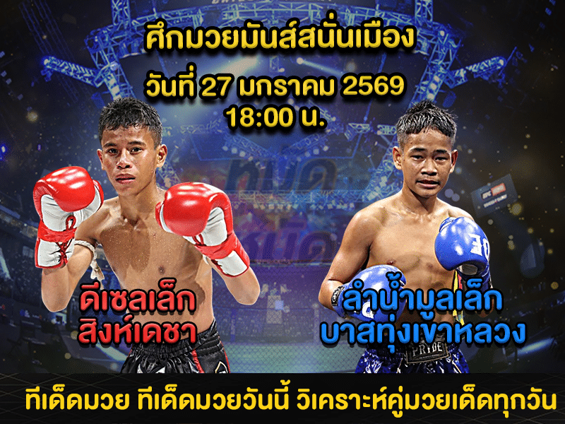 ทีเด็ดมวย