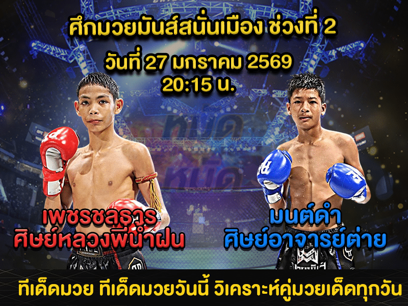 ทีเด็ดมวย