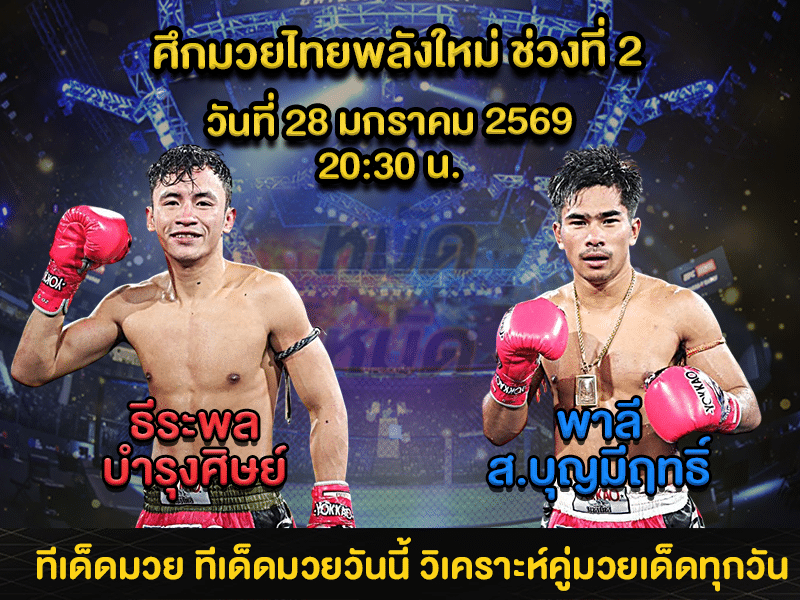 ทีเด็ดมวย