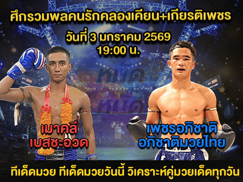 ทีเด็ดมวย