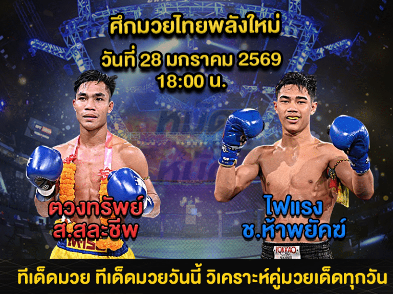 ทีเด็ดมวย