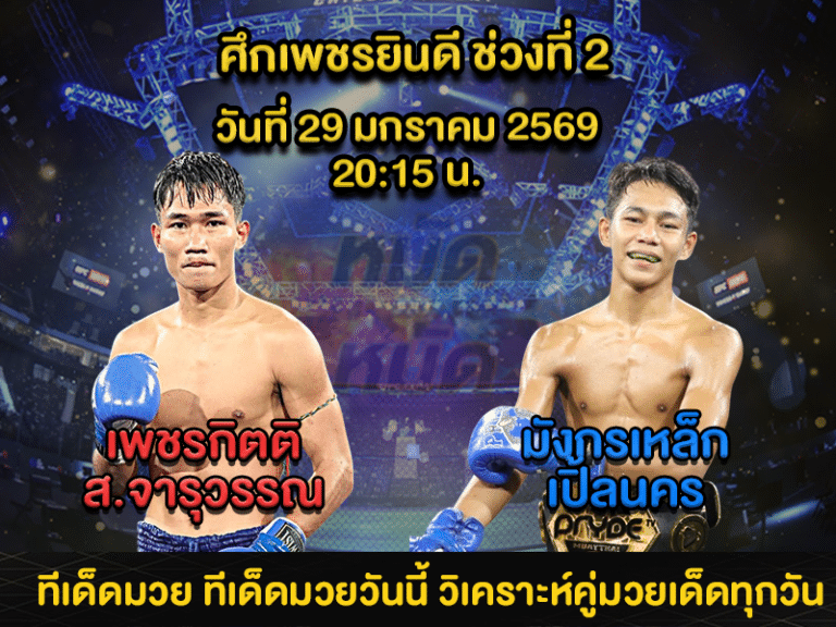 ทีเด็ดมวย