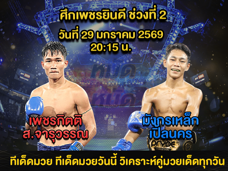 ทีเด็ดมวย