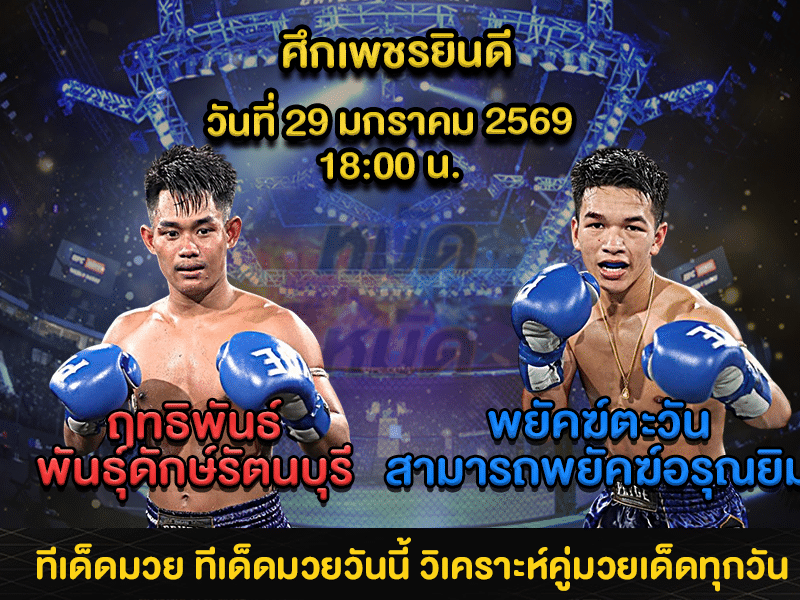 ทีเด็ดมวย