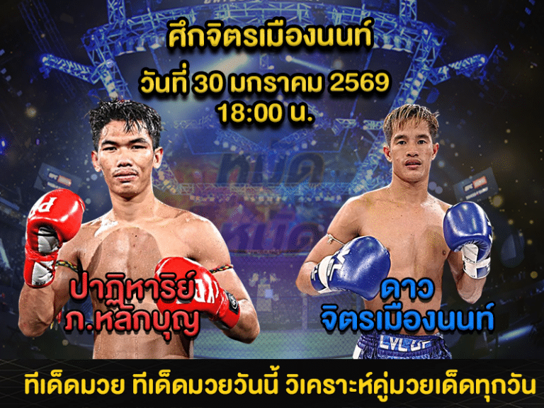 ทีเด็ดมวย